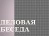 Деловая беседа