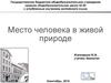 Место человека в живой природе