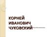Чуковский Корней Иванович (1882-1969)