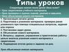 Типы уроков