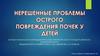 Острое повреждение почек у детей