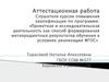 Аттестационная работа. Разработка по проведению проектной работы на уроках литературы по учебнику Т.Ф. Курдюмовой. (6 класс)
