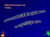 Антропогенное воздействие на окружающую среду