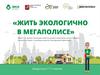 Жить экологично в мегаполисе. Экоурок для 7-11 классов