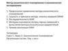 Метод аналитического планирования в экономических исследованиях