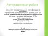 Аттестационная работа. Методика организации экскурсии по школьному музею
