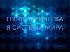 Геоцентрическая система мира