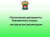 Технические регламенты "Таможенного союза»