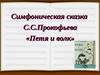 Симфоническая сказка С.С.Прокофьева «Петя и волк»