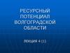 Ресурсный потенциал Волгоградской области