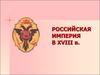 Российская империя в XVIII в