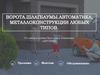Компании «Автовяр». Ворота, шлагбаумы. Автоматика, металлоконструкции любых типов