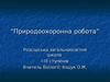 охорона первоцвітів. Збереження ранніх квітучих рослин