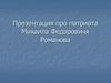 Первый русский царь из династии Романовых Михаил Федорович Романов