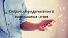 Секреты продвижения в социальных сетях