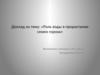 Роль воды в прорастании семян гороха