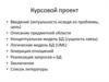 Подготовка курсового проекта