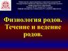 Физиология родов. Течение и ведение родов
