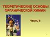 Теоретические основы органической химии