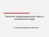 Патентно-информационный поиск в электронной среде