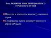 Понятие конституционного строя и его основ