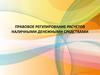 Правовое регулирование расчетов наличными