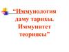 Иммунология даму тарихы. Иммунитет теориясы