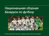 Национальная сборная Беларуси по футболу