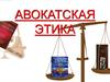 Авокатская этика