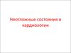 неотложные состояния в кардиологии