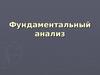 Фундаментальный анализ FOREX