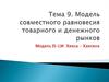 Модель совместного равновесия товарного и денежного рынков