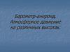 Барометр-анероид. Атмосферное давление на различных высотах