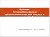 Гуманистический и феноменологический подход к анализу личности