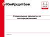 Специальные продукты по автокредитованию