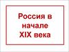 Россия в начале XIX века