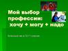 Классный час. Мой выбор профессии. (10-11 класс)