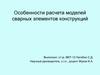 Особенности расчета моделей сварных элементов конструкций
