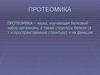 Наука протеомика