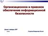 Лицензирование и сертификация в области ЗИ (ОПОИБ, лекция 6.1)