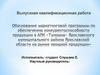 Обоснование маркетинговой программы по обеспечению конкурентоспособности продукции в АПК «Туношна»