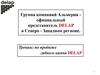 Тренинг по продаже гибкого камня. Группа компаний "Альмерия" официальный представитель Delap