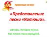 Представление песни «Катюша»