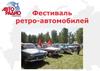 Фестиваль ретро-автомобилей