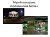 Музей-панорама «Бородинская битва»