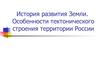 Геохронология, основные тектонические структуры. Особенности тектонического строения территории России