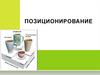 Позиционирование. Пять “эпох” ХХ века