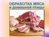 Обработка мяса и домашней птицы