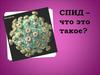 СПИД - синдром приобретенного иммунодефицита