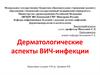 Дерматологические аспекты ВИЧ-инфекции